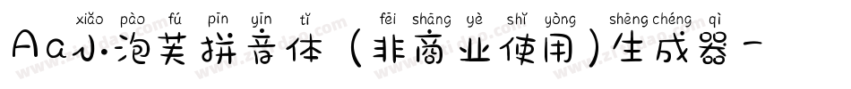 Aa小泡芙拼音体 (非商业使用)生成器字体转换